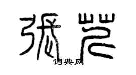 曾慶福張芹篆書個性簽名怎么寫