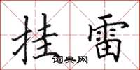 田英章掛雷楷書怎么寫