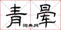 曾慶福青暈隸書怎么寫