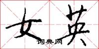 女英怎么寫好看