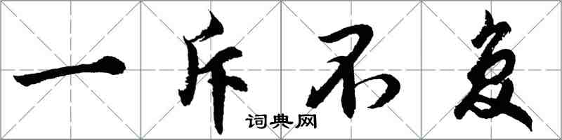 胡問遂一斥不復行書怎么寫