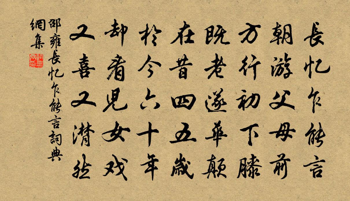 邵雍長憶乍能言書法作品欣賞