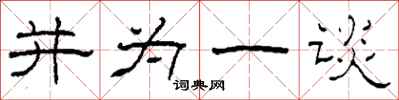柯春海並為一談隸書怎么寫