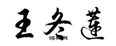 胡問遂王冬蓮行書個性簽名怎么寫