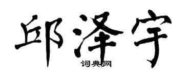翁闓運邱澤宇楷書個性簽名怎么寫