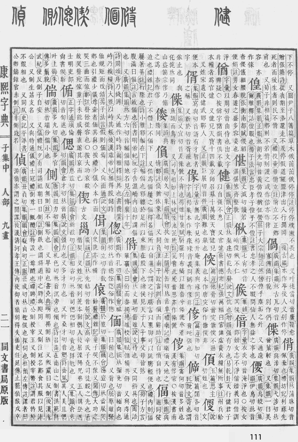 康熙字典掃描版第111頁