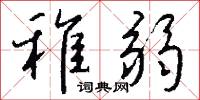 稚杉的意思_稚杉的解釋_國語詞典