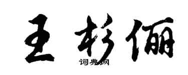 胡問遂王杉儷行書個性簽名怎么寫