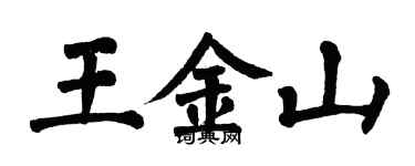 翁闓運王金山楷書個性簽名怎么寫