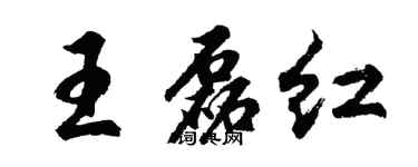 胡問遂王磊紅行書個性簽名怎么寫