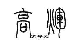 陳墨高輝篆書個性簽名怎么寫