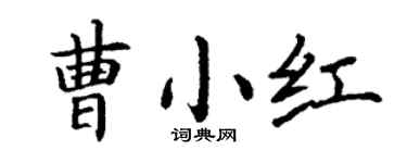 丁謙曹小紅楷書個性簽名怎么寫