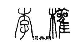 陳墨李顴篆書個性簽名怎么寫