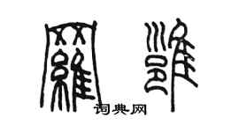 陳墨羅雍篆書個性簽名怎么寫