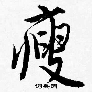 纇小楷書法_纇字書法_小楷字典