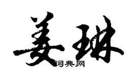 胡問遂姜琳行書個性簽名怎么寫