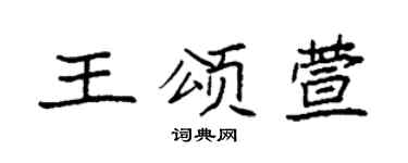 袁強王頌萱楷書個性簽名怎么寫