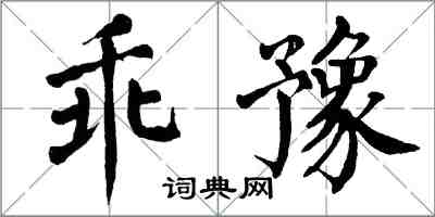 翁闓運乖豫楷書怎么寫