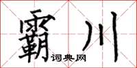何伯昌霸川楷書怎么寫