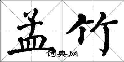 翁闓運孟竹楷書怎么寫