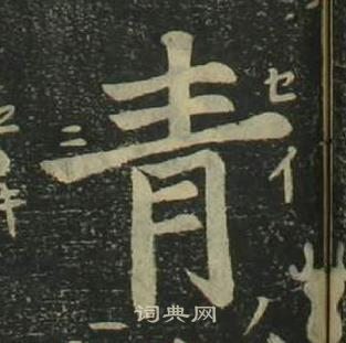 姜立綱四體千字文中青的寫法