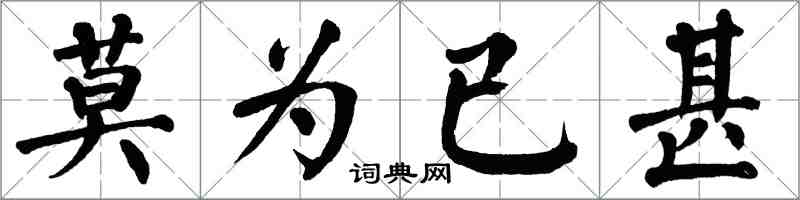 翁闓運莫為已甚楷書怎么寫