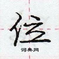 龐中華寫的硬筆行書位