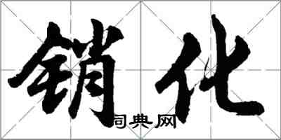 胡問遂銷化行書怎么寫