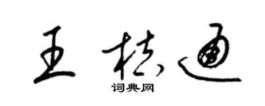 梁錦英王桔通草書個性簽名怎么寫