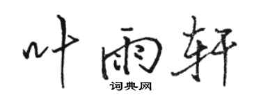 駱恆光葉雨軒行書個性簽名怎么寫