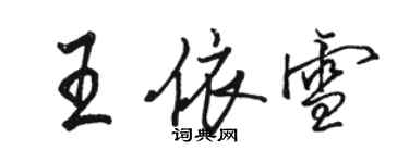 駱恆光王依雪行書個性簽名怎么寫