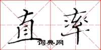 黃華生直率楷書怎么寫
