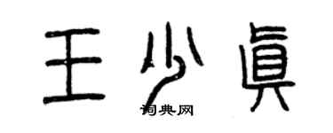 曾慶福王少真篆書個性簽名怎么寫