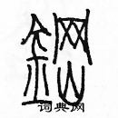 余巨力寫的硬筆篆書鋼