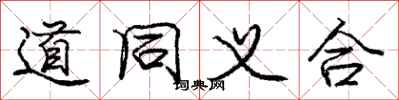 龐中華道同義合行書怎么寫