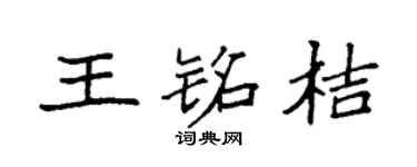 袁強王銘桔楷書個性簽名怎么寫