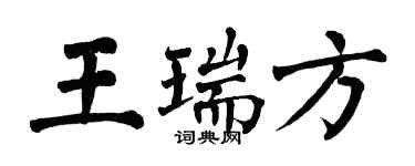 翁闓運王瑞方楷書個性簽名怎么寫