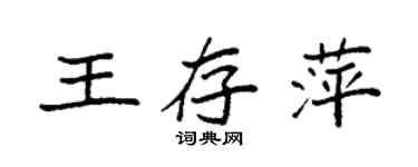 袁強王存萍楷書個性簽名怎么寫