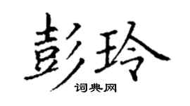 丁謙彭玲楷書個性簽名怎么寫