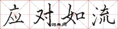 駱恆光應對如流楷書怎么寫