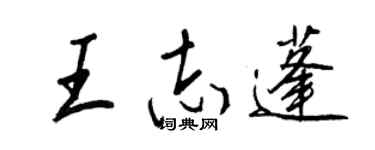 王正良王志蓬行書個性簽名怎么寫