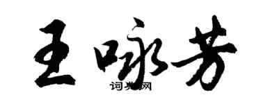 胡問遂王詠芳行書個性簽名怎么寫