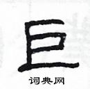 楊為國寫的硬筆隸書巨