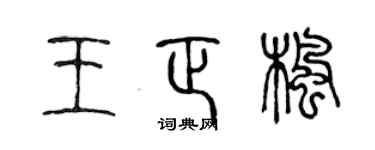 陳聲遠王正楓篆書個性簽名怎么寫