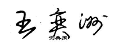 朱錫榮王奕洲草書個性簽名怎么寫