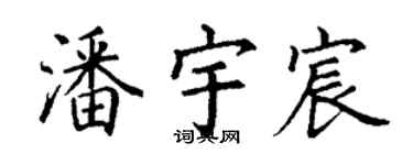 丁謙潘宇宸楷書個性簽名怎么寫