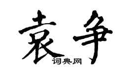 翁闓運袁爭楷書個性簽名怎么寫