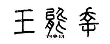 曾慶福王能幸篆書個性簽名怎么寫