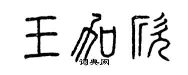 曾慶福王加欣篆書個性簽名怎么寫