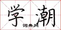 荊霄鵬學潮楷書怎么寫